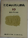 児童百科大辞典　10　道德・哲学・宗教.