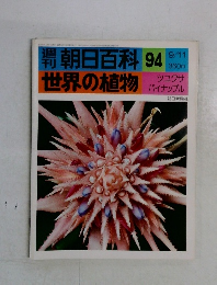 潮朝日百科　94　世界の植物