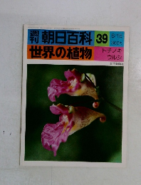 朝日百科  世界の植物　39　トチノキ ウルシ