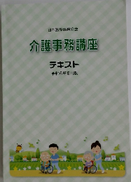 介護事務講座　テキスト