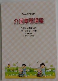 介護事務講座