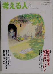 考える人　２００４年春号　