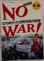 世界 岩波書店 NO WAR!