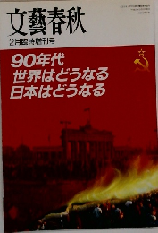文藝春秋　第６８巻第３号