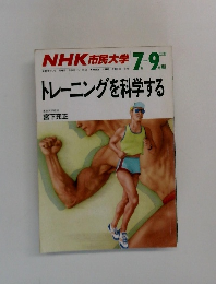 NHK　市民大学　１９８８年７・9月号　