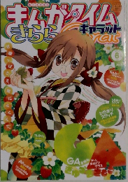 まんがタイムきらら　２０１３年６月号　