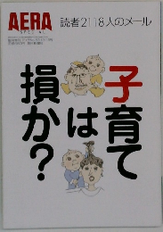 AERA　No.53　12/15号　子育ては損か？