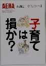 AERA　No.53　12/15号　子育ては損か？