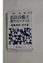 消防設備士 講習用テキスト　