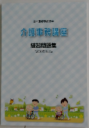 介護事務講座　練習問題集