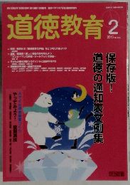 道徳教育　２０１５年２月号　