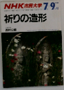 NHK 市民大学 祈りの造形　