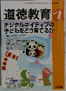 道徳教育　２０１３年１月号　No.655