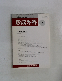 形成外科　２００５年６月号　