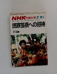NHK 市民大学 １９８６年７月号　民族芸術への招待