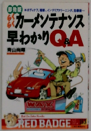 らくらくカーメンテナンス 早わかり　Q＆A
