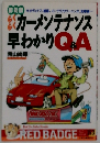 らくらくカーメンテナンス 早わかり　Q＆A