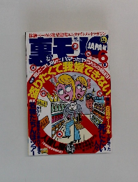 裏モノJAPAN　２００３年６月号