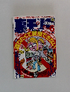 裏モノJAPAN　２００３年６月号