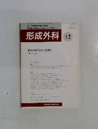 形成外科　２００５年１２月号　