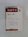 形成外科　２００５年１２月号　