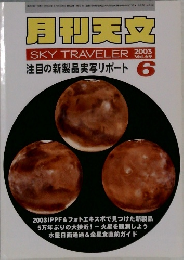 月刊天文　SKY TRAVELER　２００３年６月号　Vol.69