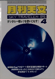 月刊天文　SKY TRAVELER　2003年4月号　Vol.69