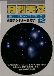 月刊天文　SKY TRAVELER　２００３年１２月号　Vol.69