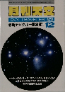 月刊天文　SKY TRAVELER　２００３年１２月号　Vol.69