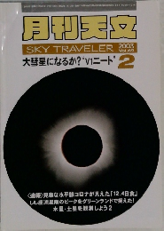 月刊天文　SKY TRAVELER 　２００３年２月号　