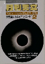 月刊天文　SKY TRAVELER 　２００３年２月号　