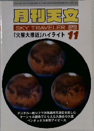 月刊天文　SKY TRAVELER 　２００３年１１月号　Vol.69