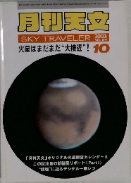 月刊天文　SKY TRAVELER　２００３年１０月号　