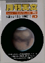 月刊天文　SKY TRAVELER　２００３年１０月号　