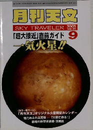 月刊天文　SKY TRAVELER　２００３年９月号　Vol.69