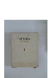 VICTORIA　現代新百科　1