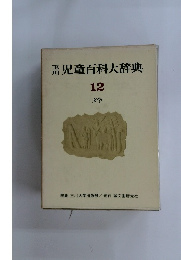 玉川児童百科大辞　12  文学