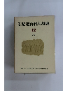 玉川児童百科大辞　12  文学