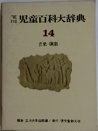 児童百科大辞典　14