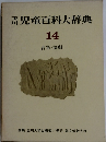 児童百科大辞典　14