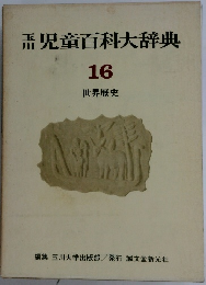 児童百科大辞典　16　世界歴史