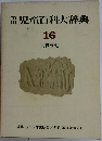 児童百科大辞典　16　世界歴史