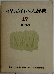 児童百科大辞典　17