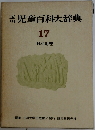 児童百科大辞典　17