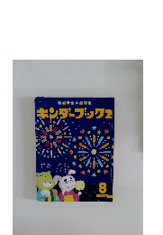 キンダーブック2　2020年8月号
