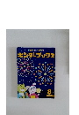 キンダーブック2　2020年8月号
