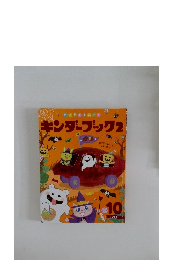 キンダーブック 2　2020年10月号