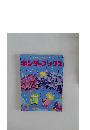 キンダーブック2　2020年6月号
