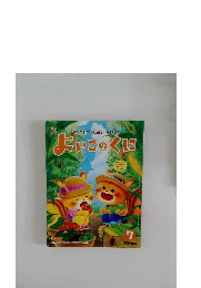 よいこのくに 7