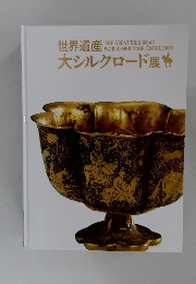 世界遺産 大シルクロード展